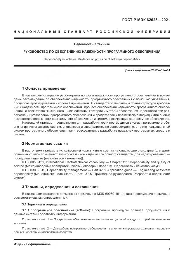ГОСТ Р МЭК 62628-2021, страница 5