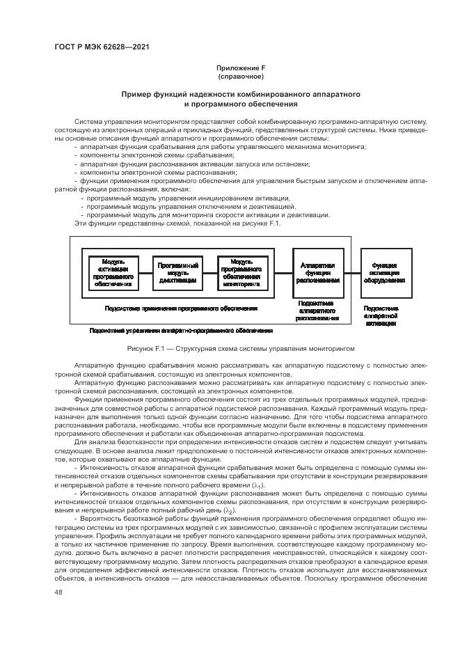 ГОСТ Р МЭК 62628-2021, страница 52