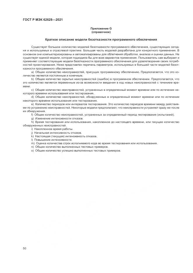 ГОСТ Р МЭК 62628-2021, страница 54
