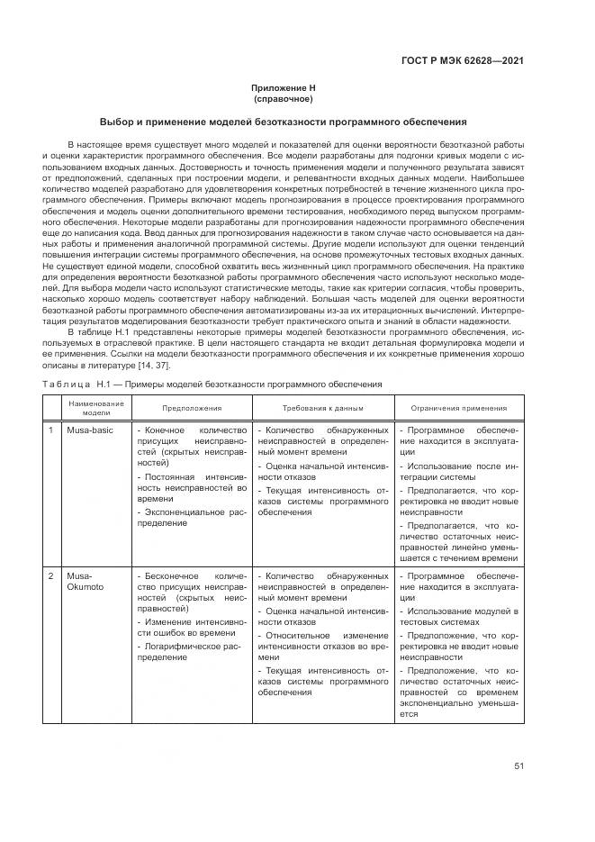ГОСТ Р МЭК 62628-2021, страница 55