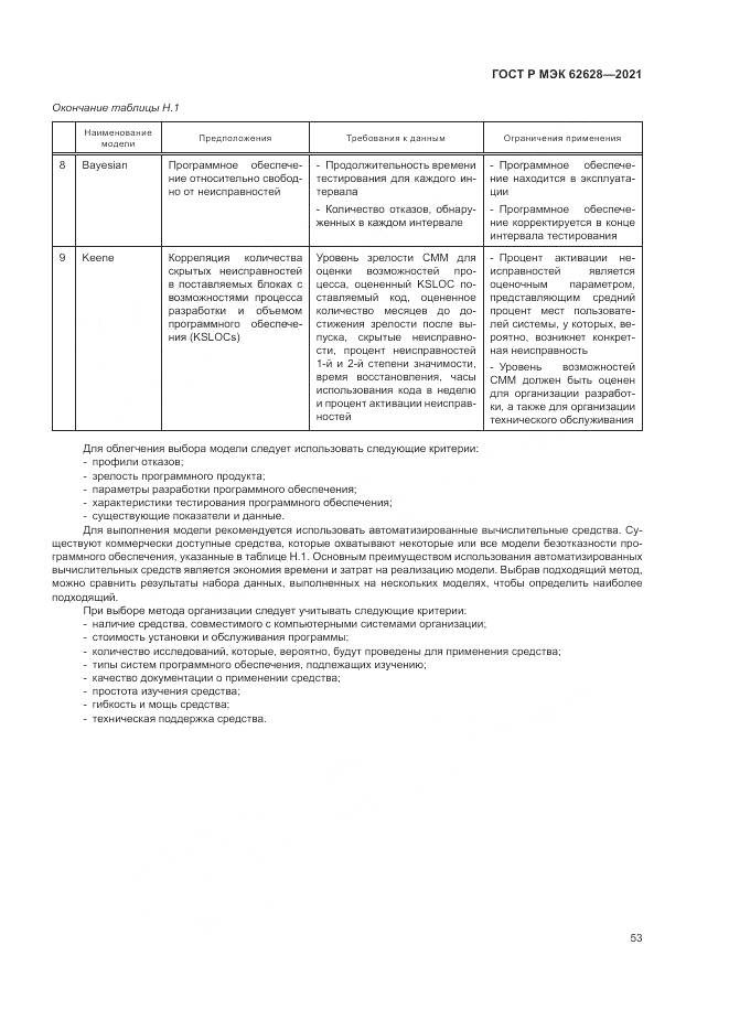 ГОСТ Р МЭК 62628-2021, страница 57