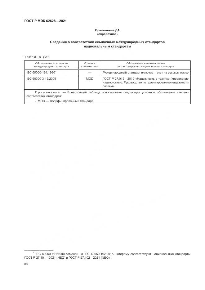 ГОСТ Р МЭК 62628-2021, страница 58