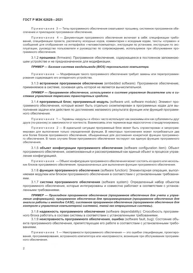 ГОСТ Р МЭК 62628-2021, страница 6