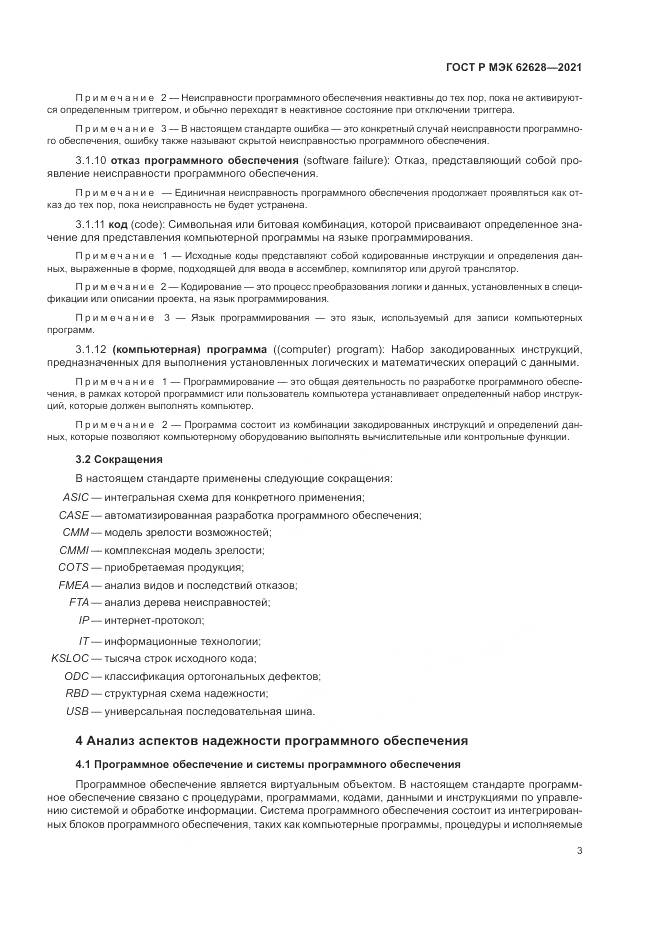 ГОСТ Р МЭК 62628-2021, страница 7