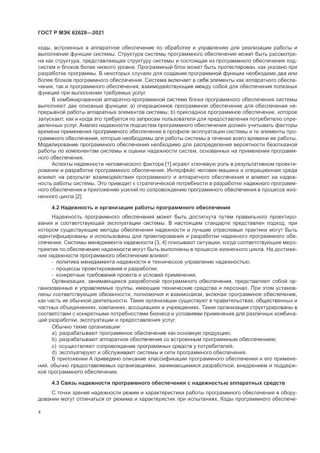 ГОСТ Р МЭК 62628-2021, страница 8