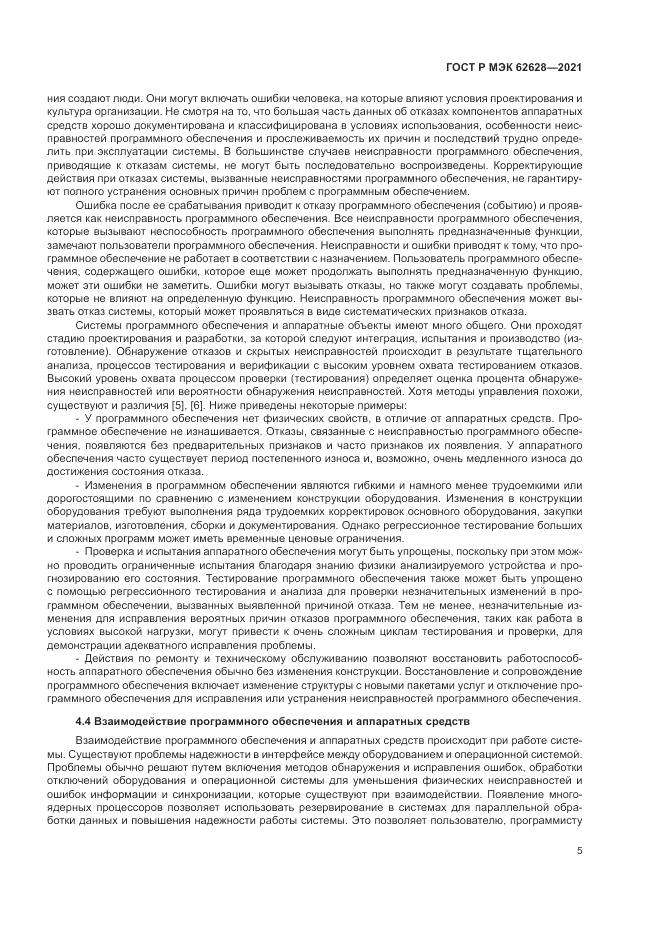 ГОСТ Р МЭК 62628-2021, страница 9