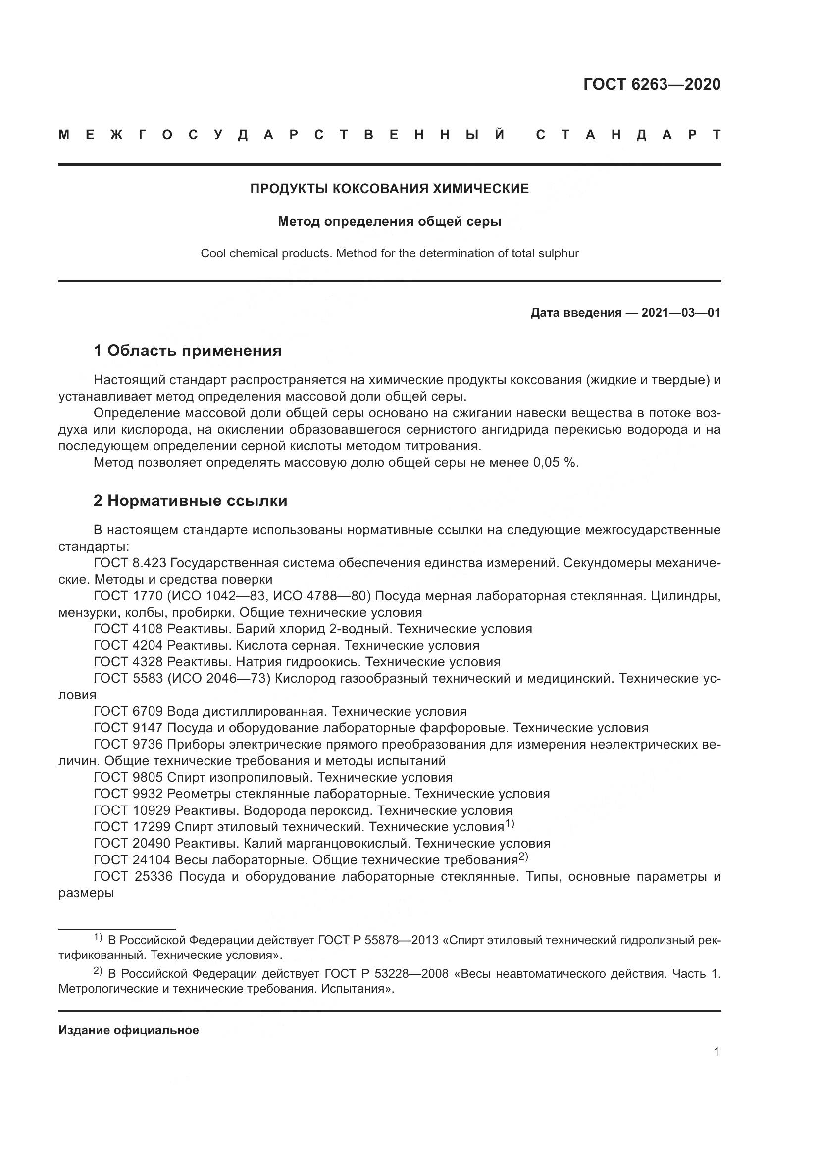 ГОСТ 6263-2020, страница 6
