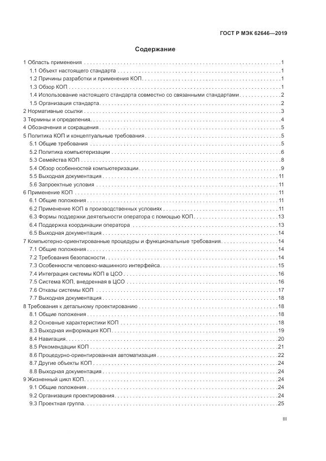 ГОСТ Р МЭК  62646-2019, страница 3