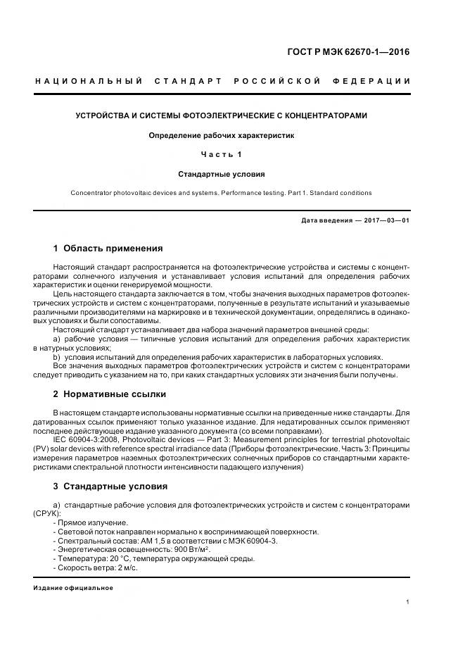 ГОСТ Р МЭК 62670-1-2016, страница 5