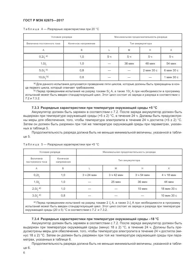 ГОСТ Р МЭК 62675-2017, страница 10