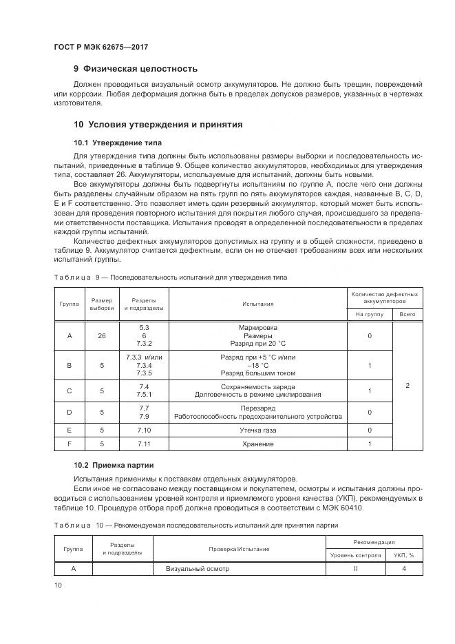 ГОСТ Р МЭК 62675-2017, страница 14