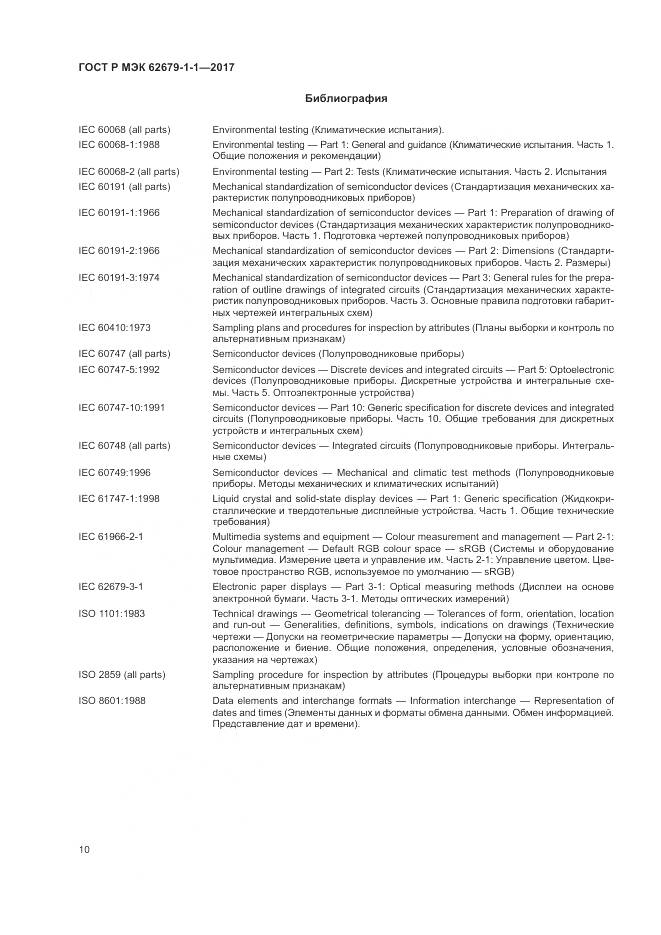 ГОСТ Р МЭК 62679-1-1-2017, страница 14