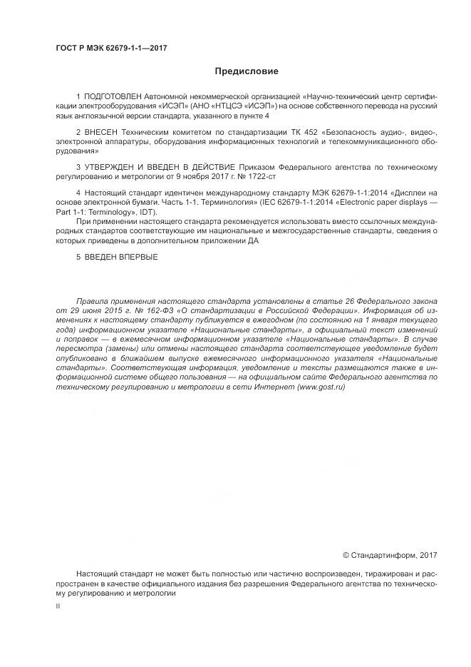 ГОСТ Р МЭК 62679-1-1-2017, страница 2