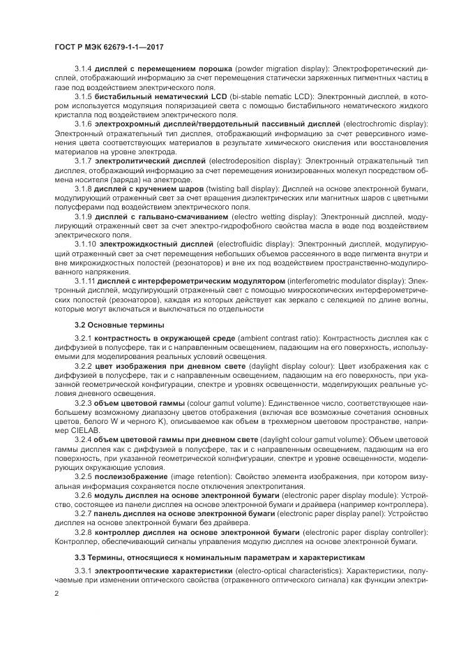 ГОСТ Р МЭК 62679-1-1-2017, страница 6