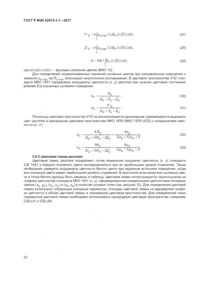 ГОСТ Р МЭК 62679-3-1-2017, страница 26
