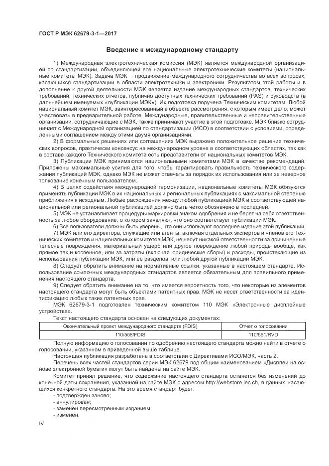 ГОСТ Р МЭК 62679-3-1-2017, страница 4