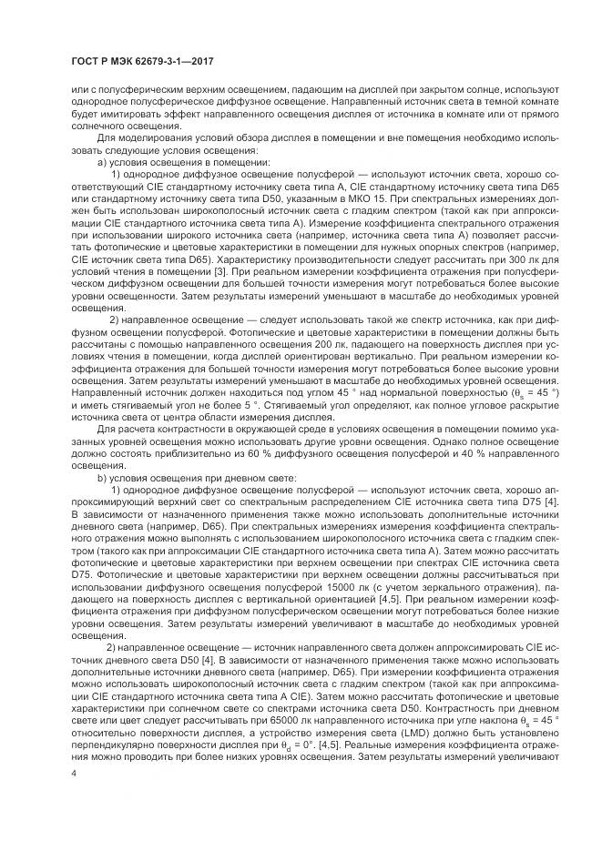 ГОСТ Р МЭК 62679-3-1-2017, страница 8