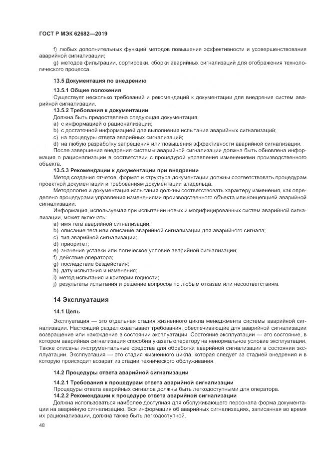 ГОСТ Р МЭК  62682-2019, страница 54