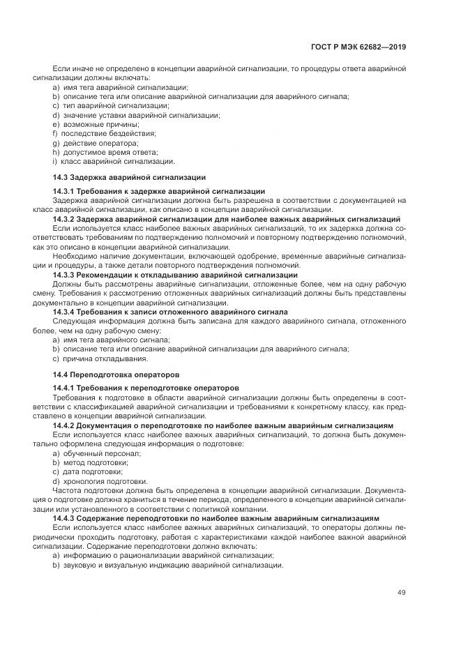 ГОСТ Р МЭК  62682-2019, страница 55