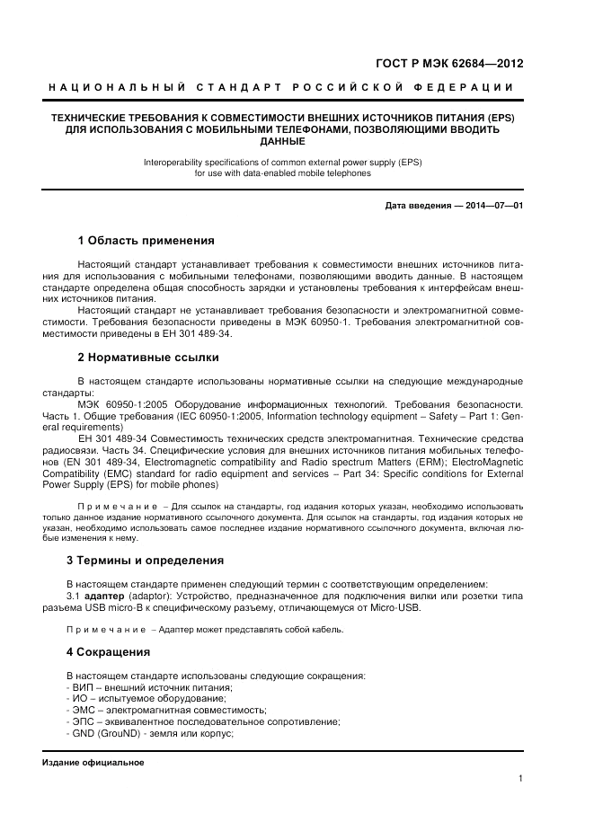 ГОСТ Р МЭК 62684-2012, страница 5