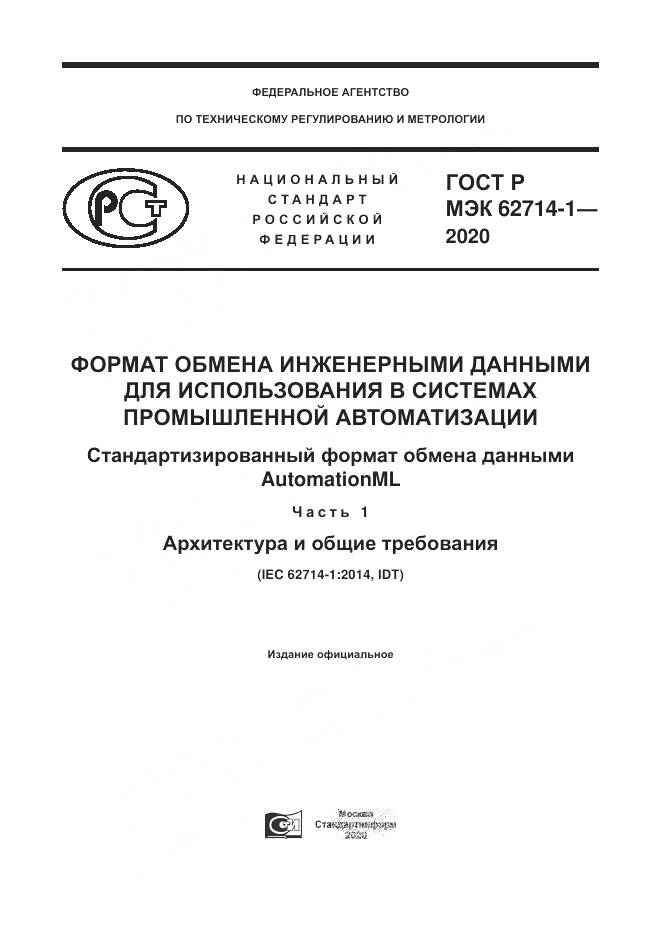 ГОСТ Р МЭК 62714-1-2020, страница 1