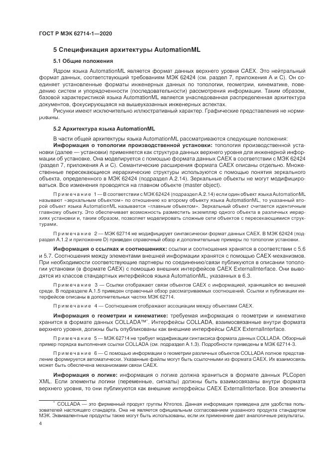 ГОСТ Р МЭК 62714-1-2020, страница 10
