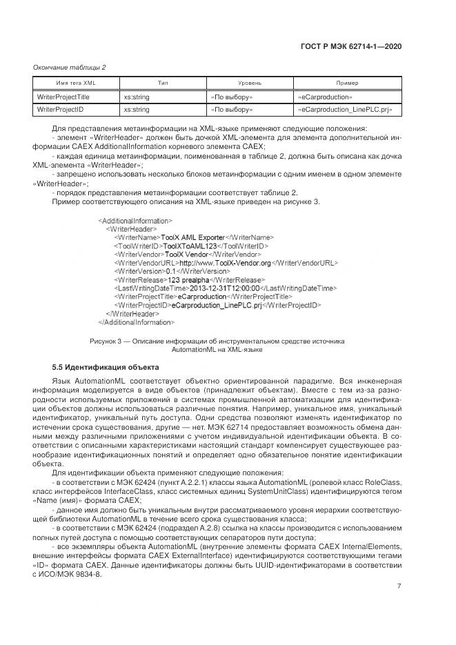 ГОСТ Р МЭК 62714-1-2020, страница 13