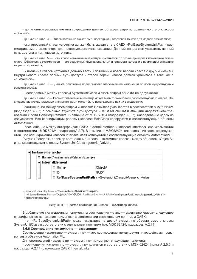 ГОСТ Р МЭК 62714-1-2020, страница 17