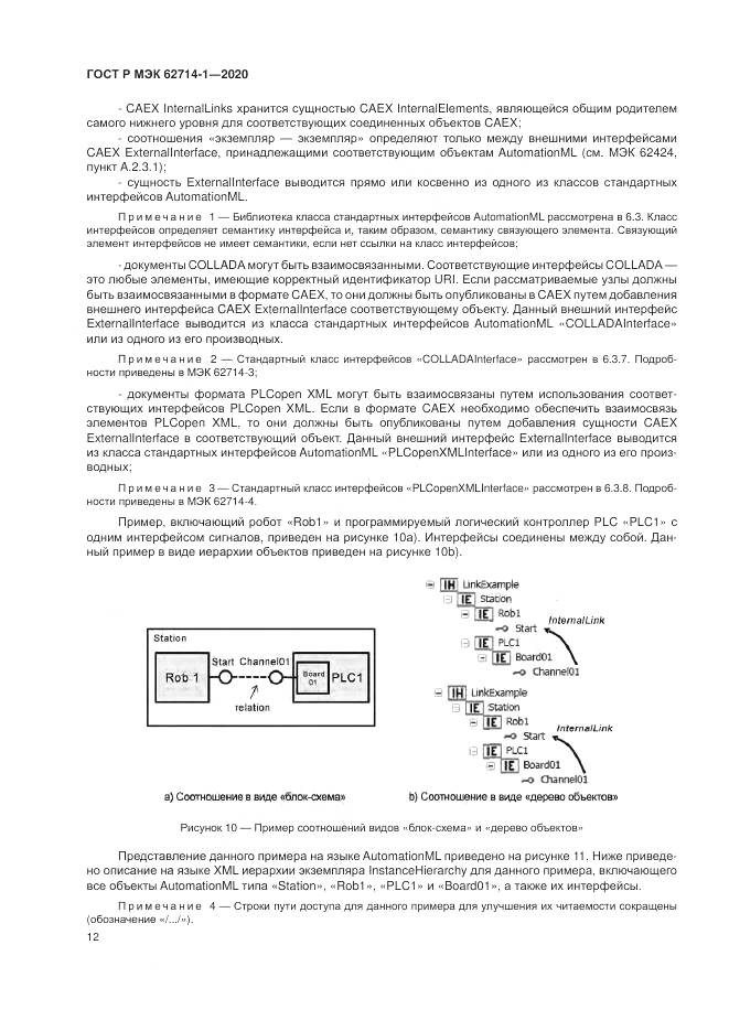 ГОСТ Р МЭК 62714-1-2020, страница 18