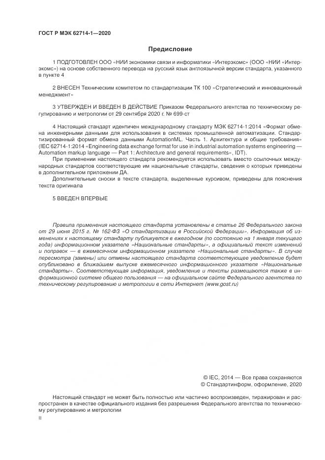 ГОСТ Р МЭК 62714-1-2020, страница 2