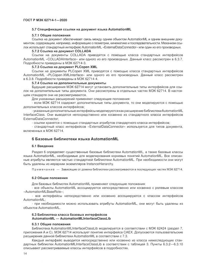 ГОСТ Р МЭК 62714-1-2020, страница 20