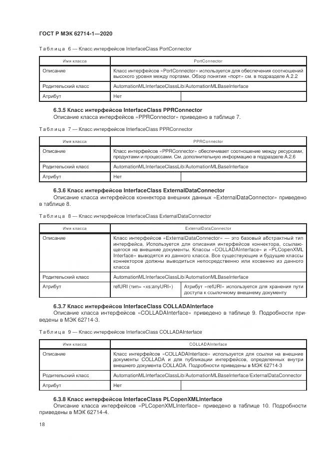ГОСТ Р МЭК 62714-1-2020, страница 24