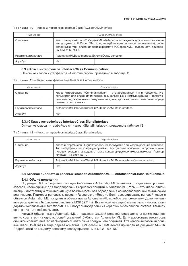 ГОСТ Р МЭК 62714-1-2020, страница 25