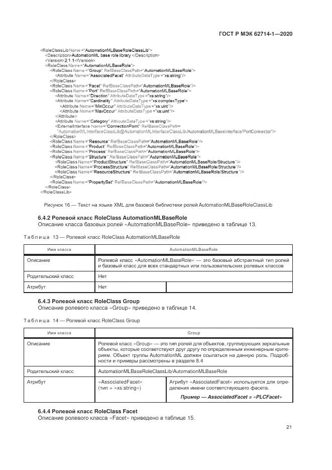 ГОСТ Р МЭК 62714-1-2020, страница 27