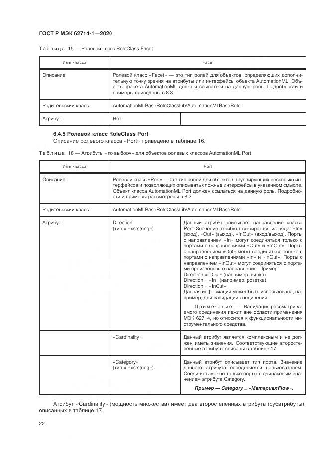 ГОСТ Р МЭК 62714-1-2020, страница 28