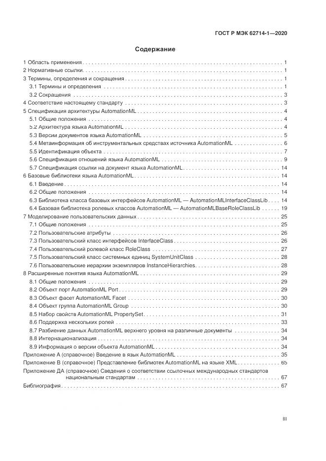 ГОСТ Р МЭК 62714-1-2020, страница 3