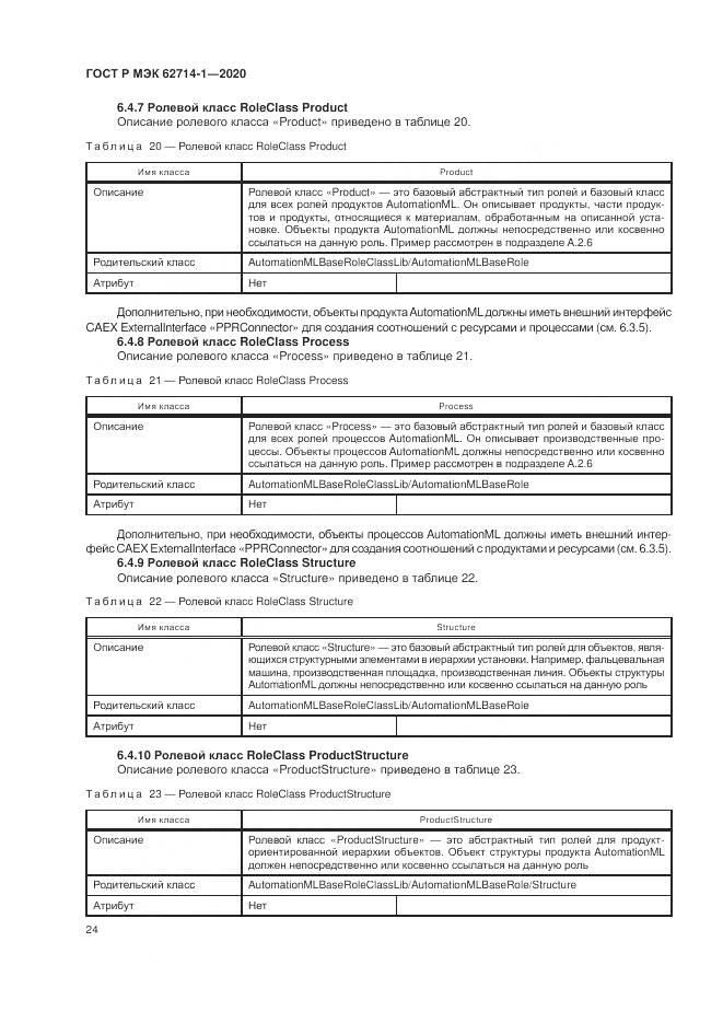 ГОСТ Р МЭК 62714-1-2020, страница 30