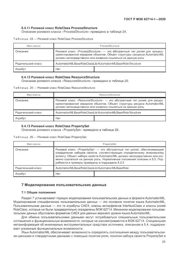 ГОСТ Р МЭК 62714-1-2020, страница 31