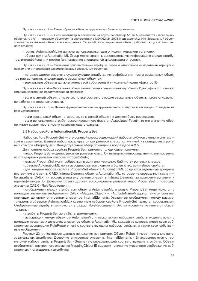ГОСТ Р МЭК 62714-1-2020, страница 37