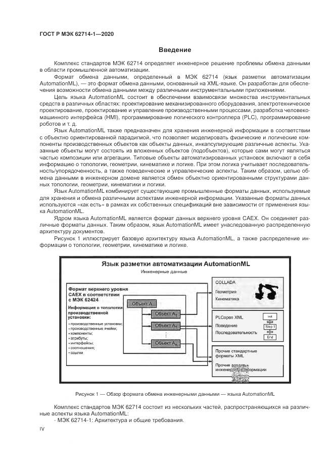 ГОСТ Р МЭК 62714-1-2020, страница 4