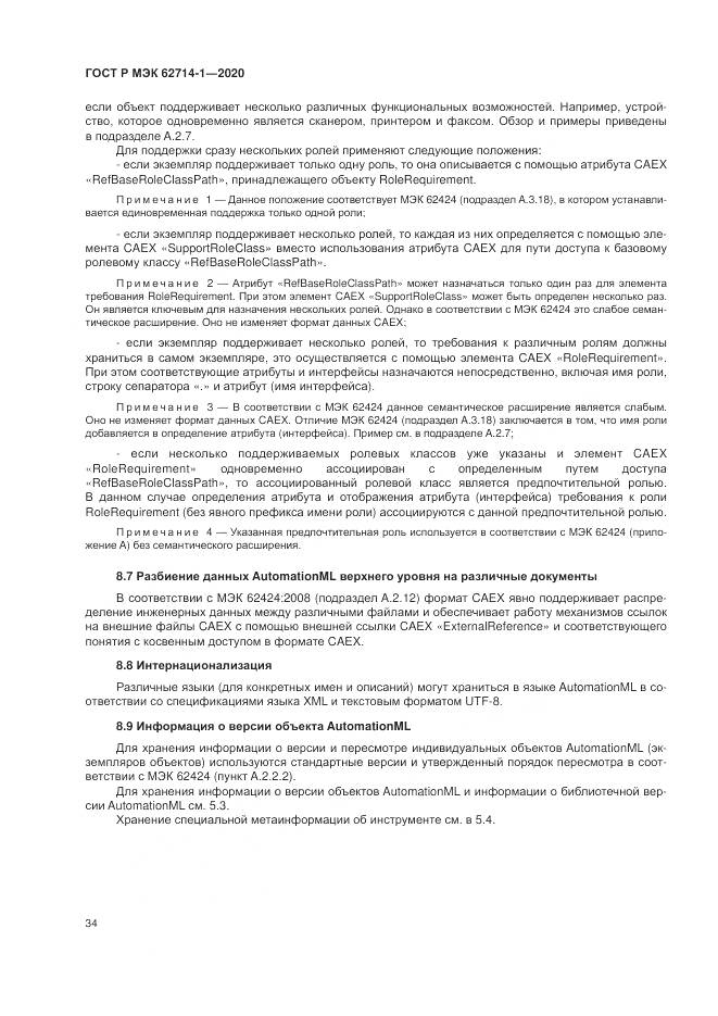 ГОСТ Р МЭК 62714-1-2020, страница 40
