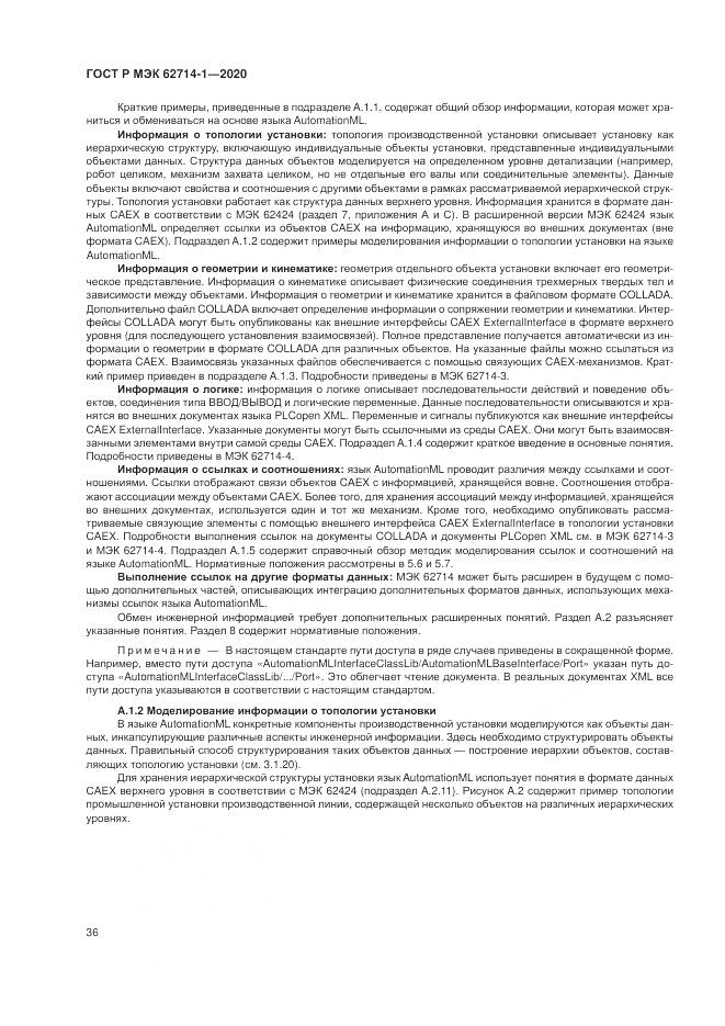 ГОСТ Р МЭК 62714-1-2020, страница 42