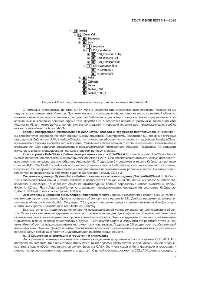 ГОСТ Р МЭК 62714-1-2020, страница 43