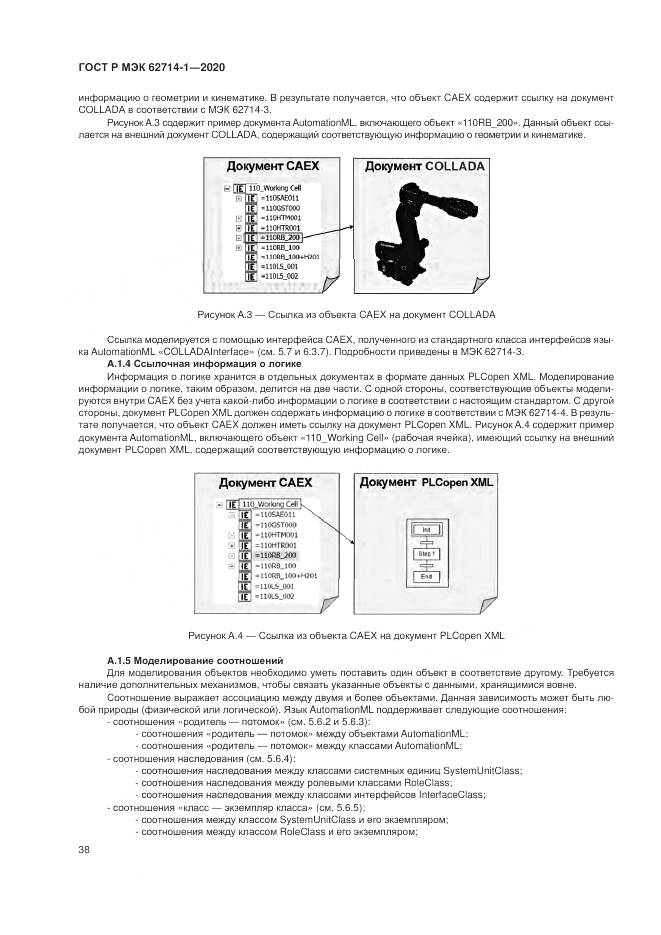 ГОСТ Р МЭК 62714-1-2020, страница 44