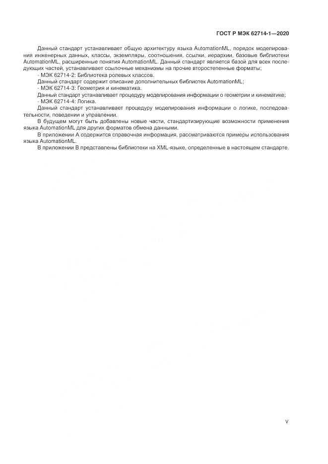 ГОСТ Р МЭК 62714-1-2020, страница 5