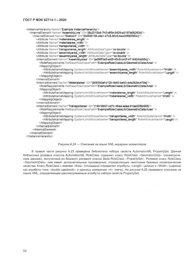ГОСТ Р МЭК 62714-1-2020, страница 58