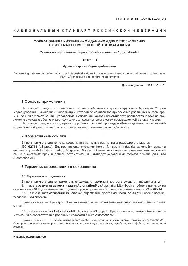 ГОСТ Р МЭК 62714-1-2020, страница 7