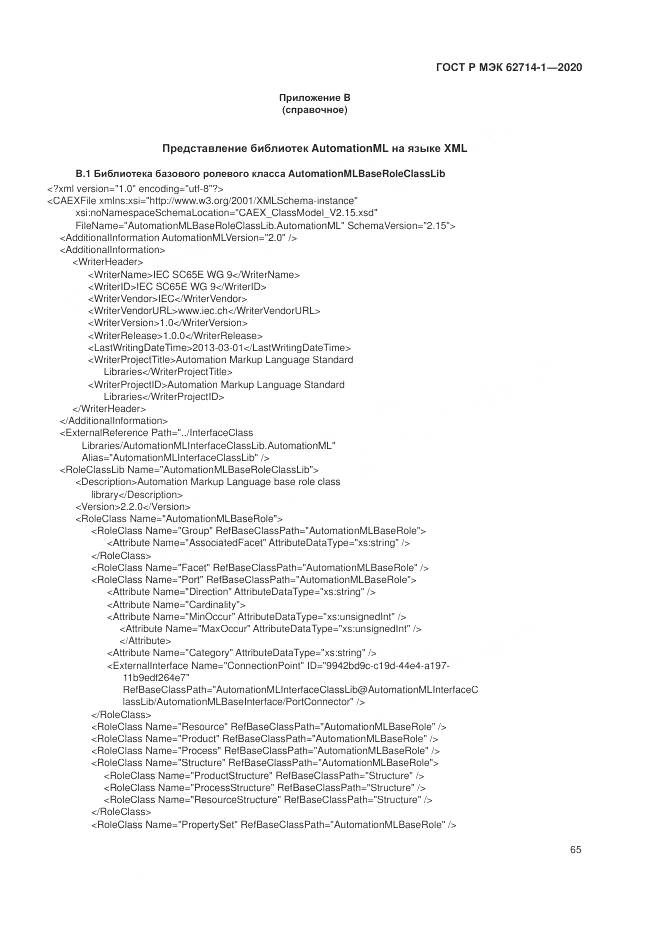 ГОСТ Р МЭК 62714-1-2020, страница 71