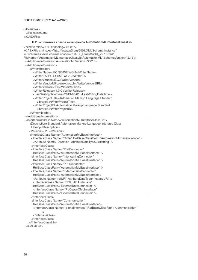 ГОСТ Р МЭК 62714-1-2020, страница 72