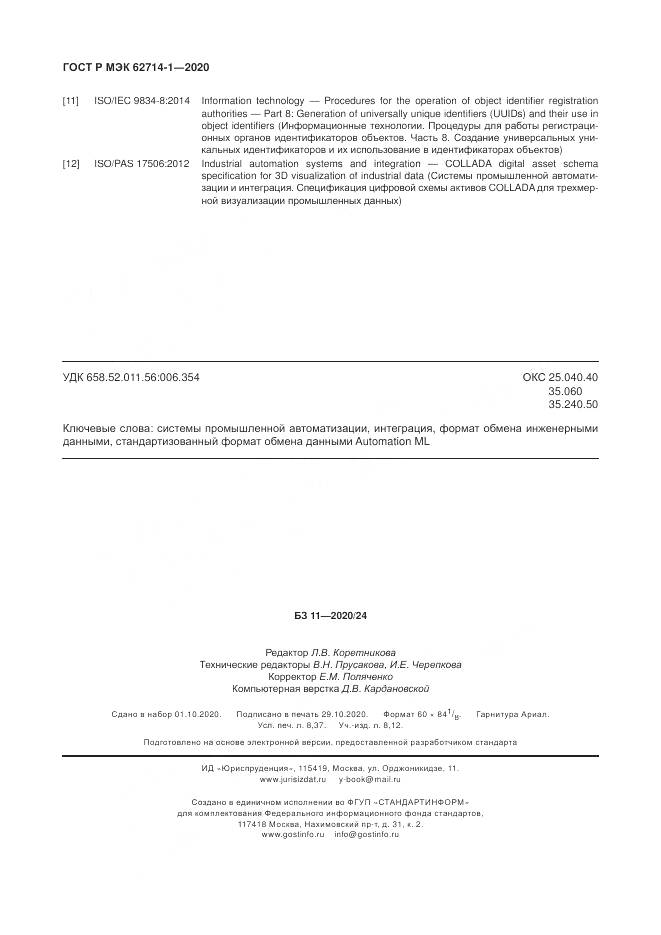 ГОСТ Р МЭК 62714-1-2020, страница 74